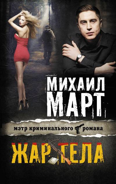 «Жар тела: роман (м)» - ISBN: 978-5-17-983256-0