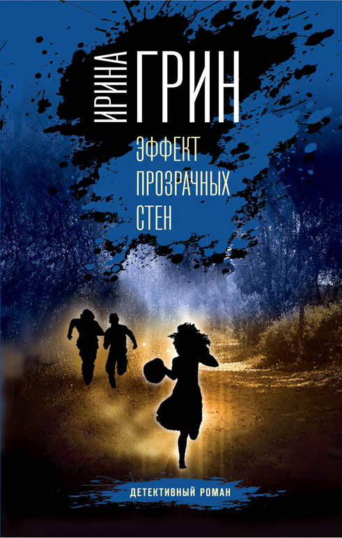 «Эффект прзрачных стен» - ISBN: 978-5-04-095686-9