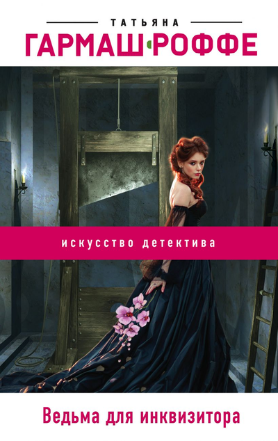 «Ведьма для инквизитора (м)» - ISBN: 978-5-04-107738-9