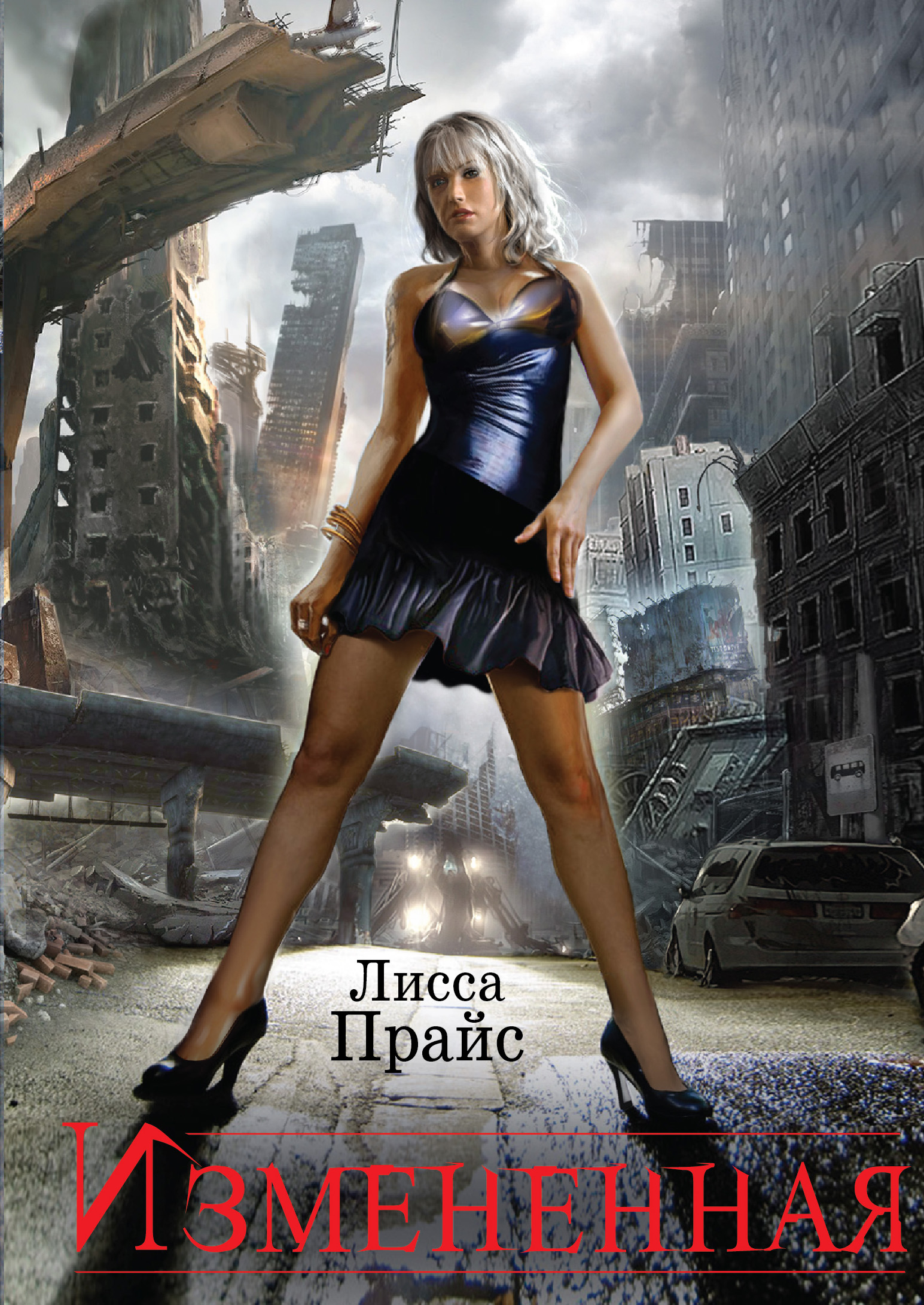 «Измененная» - ISBN: 978-5-699-87021-9