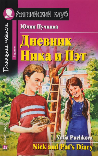 «Дневник Ника и Пэт (на англ.яз.)» - ISBN: 978-5-8112-5749-2х