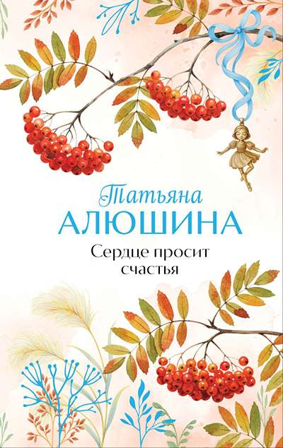 «Сердце просит счастья» - ISBN: 978-5-04-225849-7
