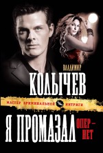 «Я промазал, опер - нет: Роман (м)» - ISBN: 978-5-699-43709-2