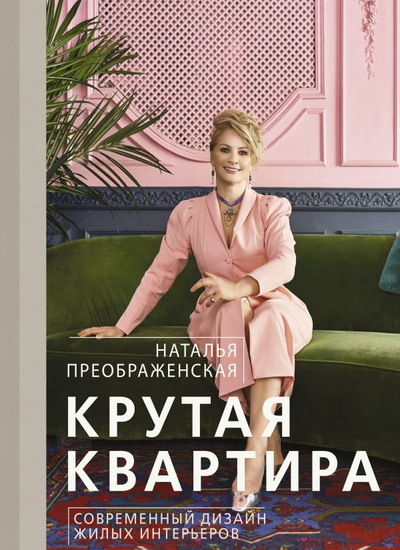 «Крутая квартира. Современный дизайн жилых интерьеров» - ISBN: 978-5-17-145732-7