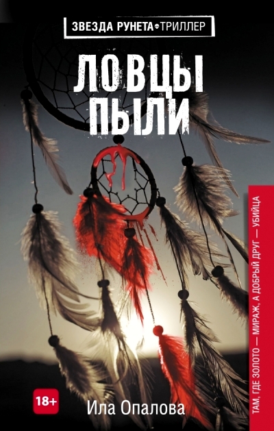 «Ловцы пыли» - ISBN: 978-5-17-982373-5