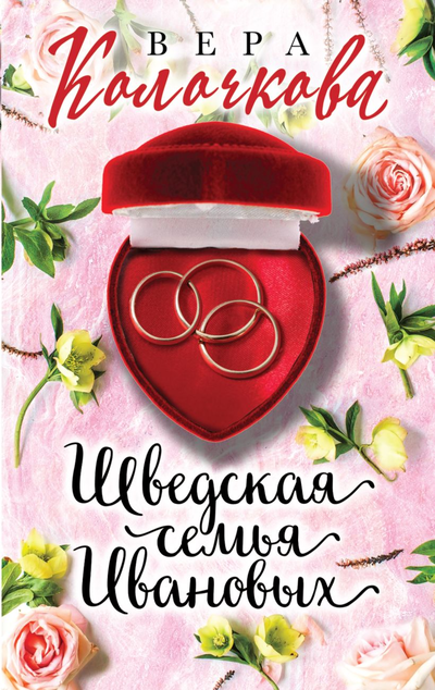 «Шведская семья Ивановых(м)» - ISBN: 978-5-04-165757-4