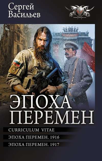 «Эпоха перемен. Curriculum vitae. Эпоха перемен. 1916. Эпоха перемен. 1917» - ISBN: 978-5-17-173197-7