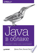 «Java в облаке. Spring Boot, Spring Cloud, Cloud Foundry» - ISBN: 978-5-4461-0713-1
