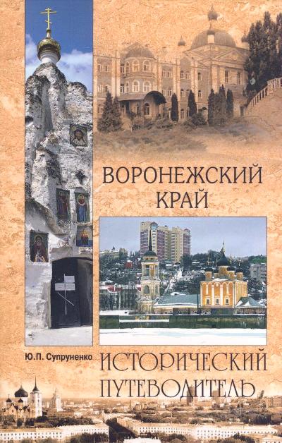 «Воронежский край (м)» - ISBN: 978-5-4484-0007-0