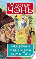 «Любимая мартышка дома Тан» - ISBN: Не указан