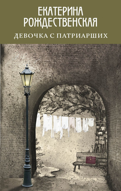 «Девочка с Патриарших» - ISBN: 978-5-04-109652-6