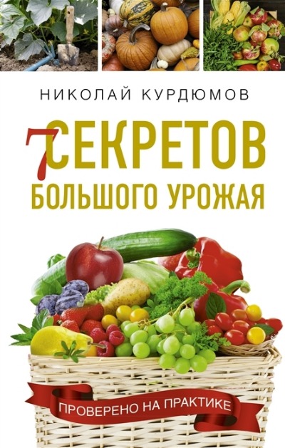 «7 секретов большого урожая» - ISBN: 978-5-17-146988-7