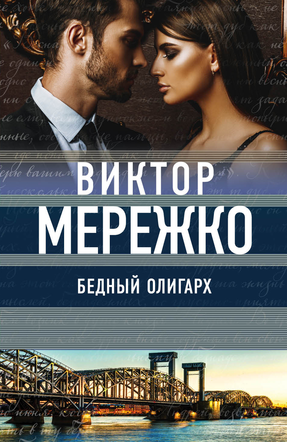 «Бедный олигарх (м)» - ISBN: 978-5-04-096755-1
