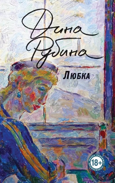 «Любка (м)» - ISBN: 978-5-04-204258-4