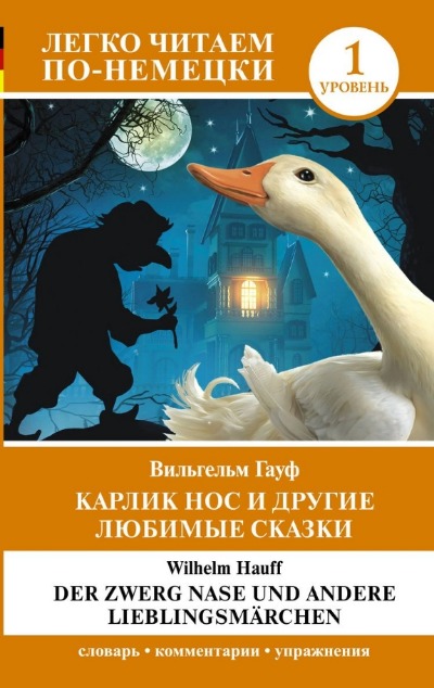 «Карлик Нос и другие любимые сказки. Уровень 1 (нем.)» - ISBN: 978-5-17-155965-6
