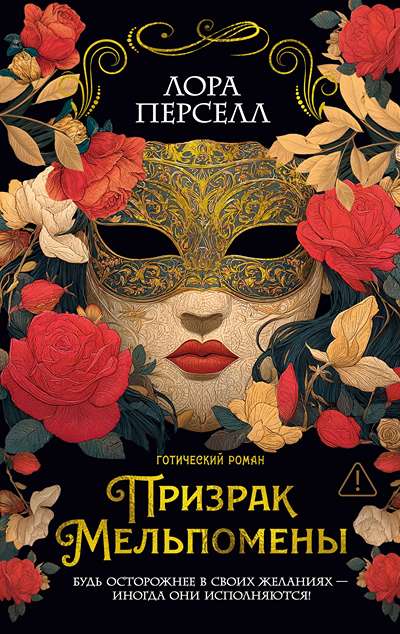 «Призрак Мельпомены.» - ISBN: 978-5-389-27725-0