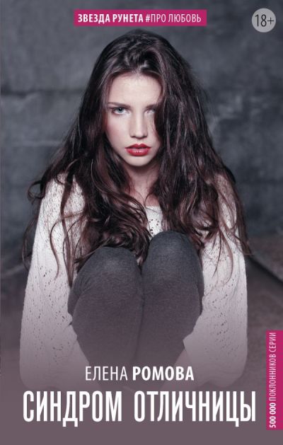 «Синдром отличницы» - ISBN: 978-5-17-105643-8