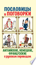 «Английские, немецкие, французские пословицы и поговорки» - ISBN: Не указан