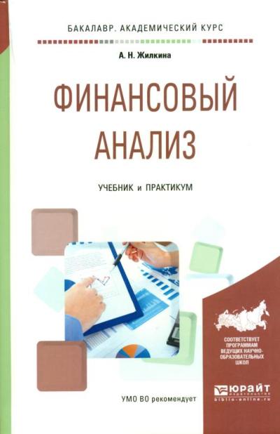 Правовой анализ пособия. Финансовый анализ. Финансовый анализ учебник. Финансовый анализ книга. Учебники по финансовому анализу.