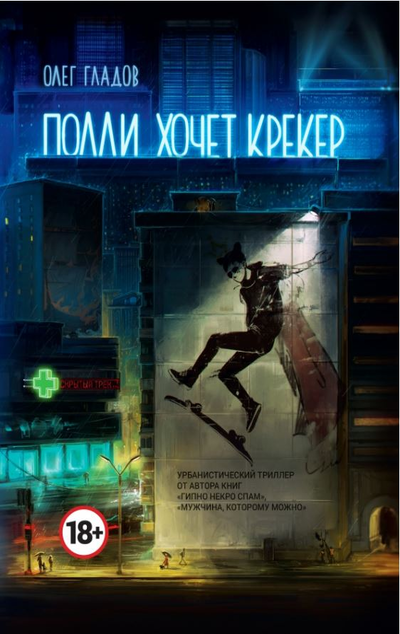 «Полли хочет крекер: Роман» - ISBN: 978-5-222-32069-3