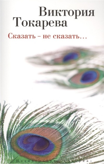 «Сказать - не сказать...: Рассказы и повести (м)» - ISBN: 978-5-389-08801-6