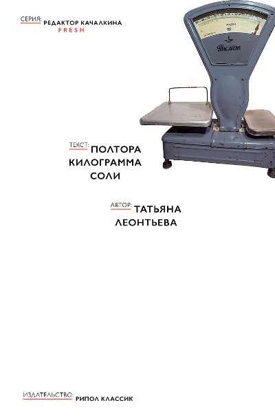 «Полтора килограмма соли (м)» - ISBN: 978-5-386-09158-3