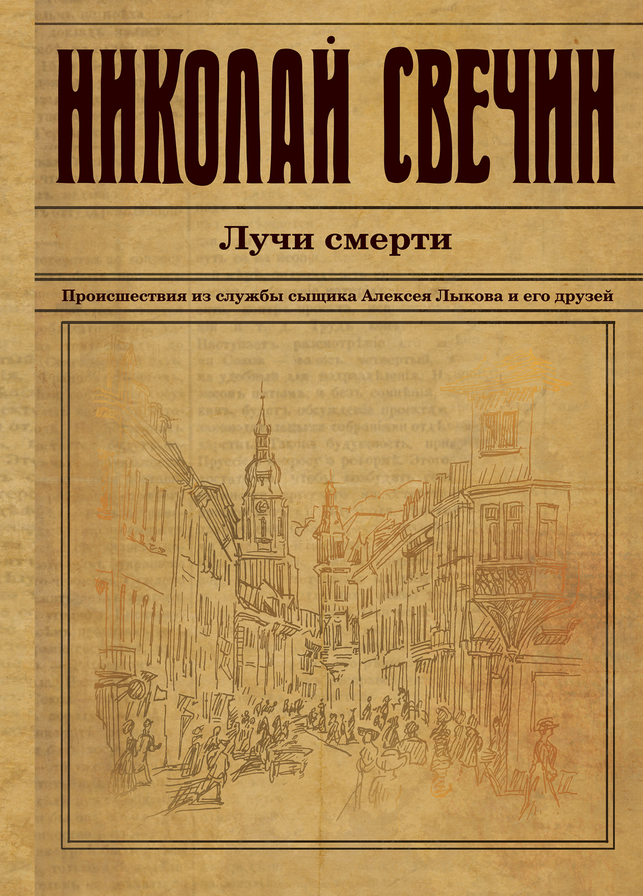 «Лучи смерти» - ISBN: 978-5-699-94817-8