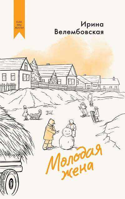 «Молодая жена: повесть» - ISBN: 978-5-389-30292-1