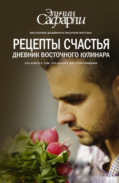 «Рецепты счастья. Дневник восточного кулинара» - ISBN: 978-5-17-093713-4
