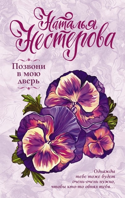 «Позвони в мою дверь: Роман (м)» - ISBN: 978-5-17-111122-9