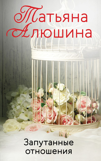 «Запутанные отношения: роман (м)» - ISBN: 978-5-04-156522-0