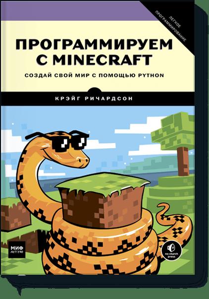 «Программируем с Minecrafl.Создай свой мир с помощью Python» - ISBN: 978-5-00100-819-4
