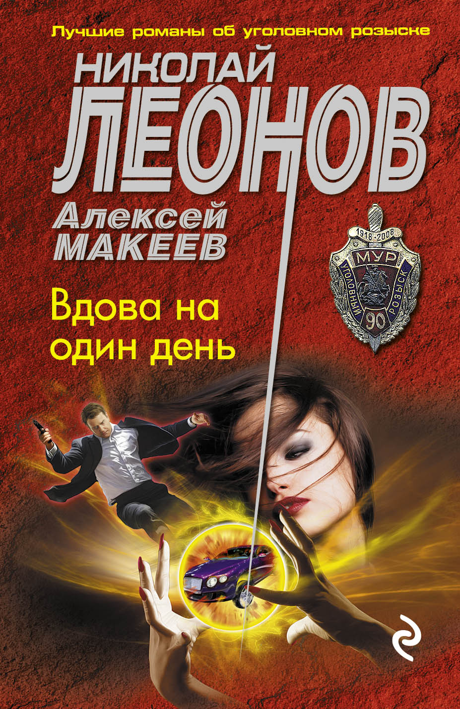 «Вдова на один день (м)» - ISBN: 978-5-699-92030-3