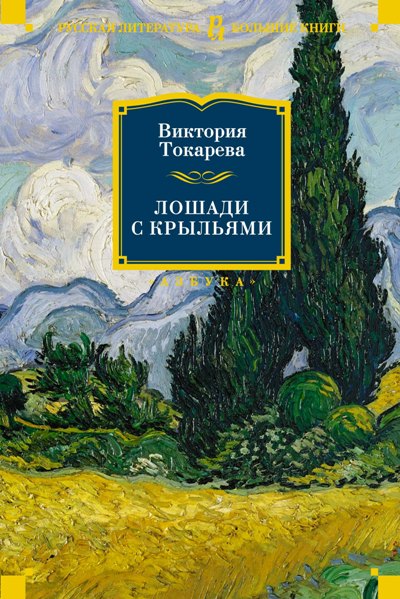 «Лошади с крыльями» - ISBN: 978-5-389-14773-7
