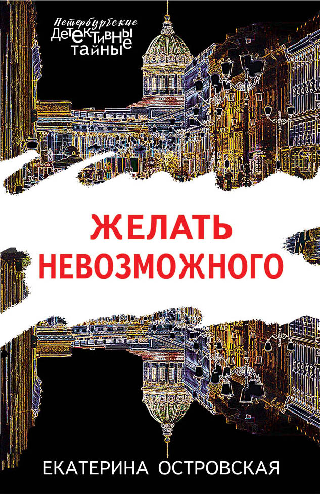 «Желать невозможного: Роман (м)» - ISBN: 978-5-04-103817-5