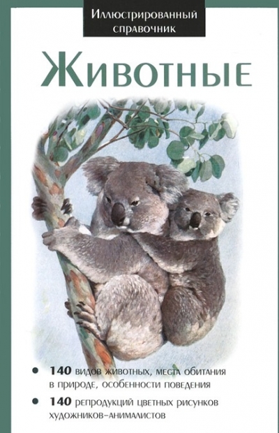 «Иллюстрированный справочник. Животные» - ISBN: 978-609-456-143-6