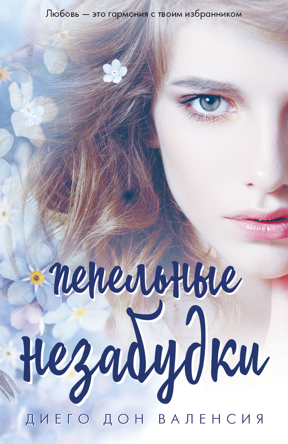 «Пепельные незабудки (м)» - ISBN: 978-5-04-098992-8