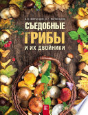 «Съедобные грибы и их двойники» - ISBN: Не указан