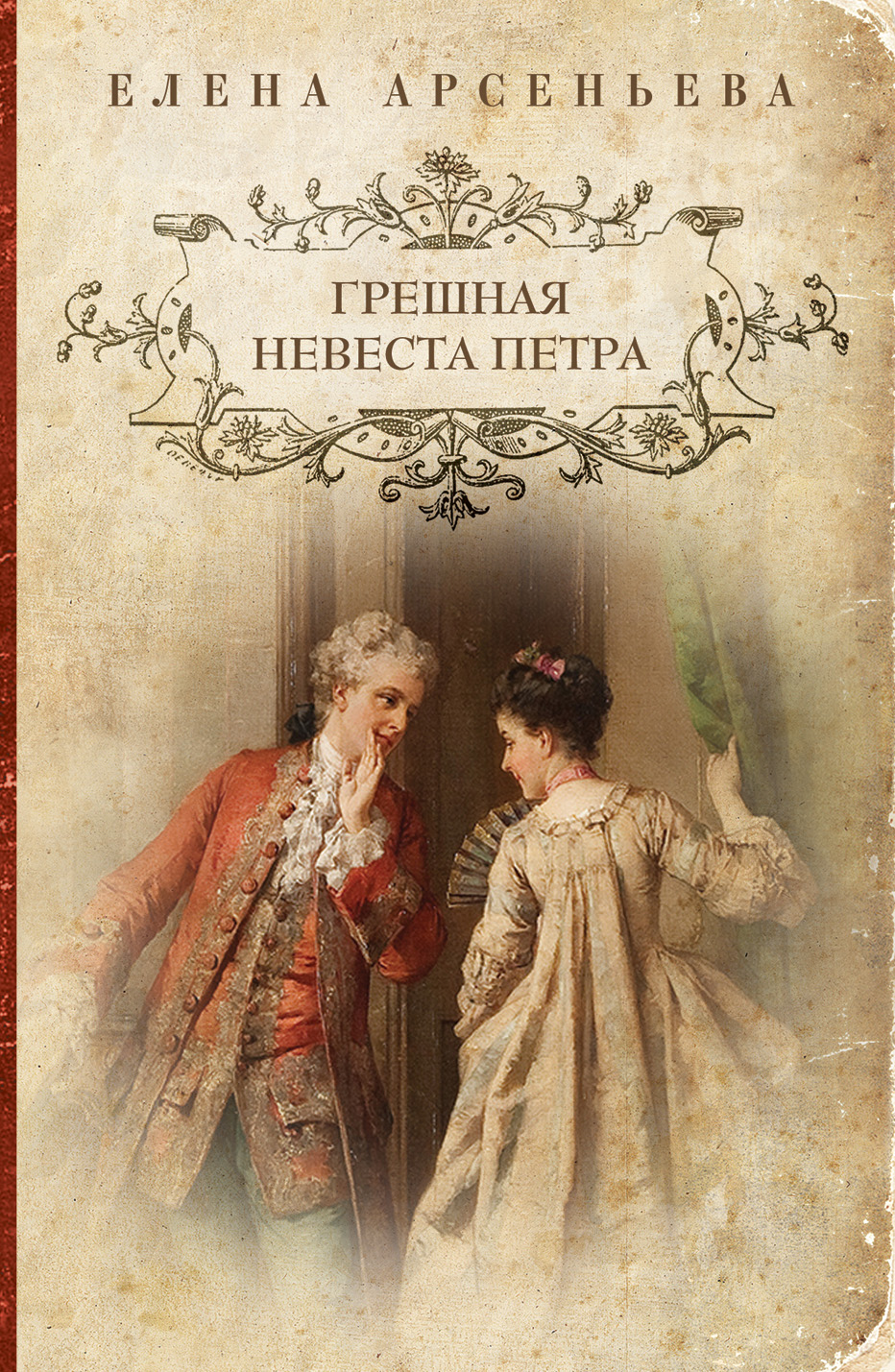 «Грешная невеста Петра (м)» - ISBN: 978-5-699-62918-3