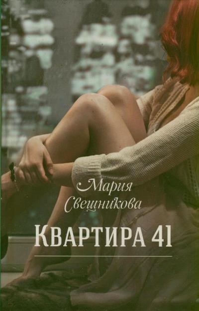 «Квартира 41» - ISBN: 978-5-17-077798-3