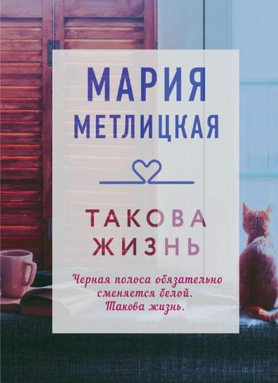 «Такова жизнь (м)» - ISBN: 978-5-04-113483-9