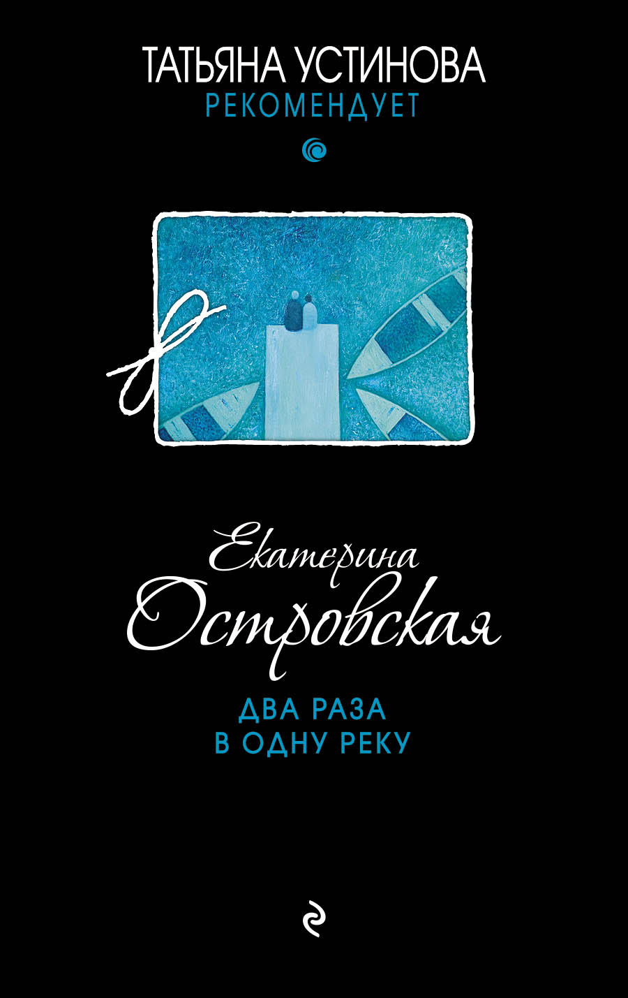 «Два раза в одну реку (м)» - ISBN: 978-5-04-089581-6
