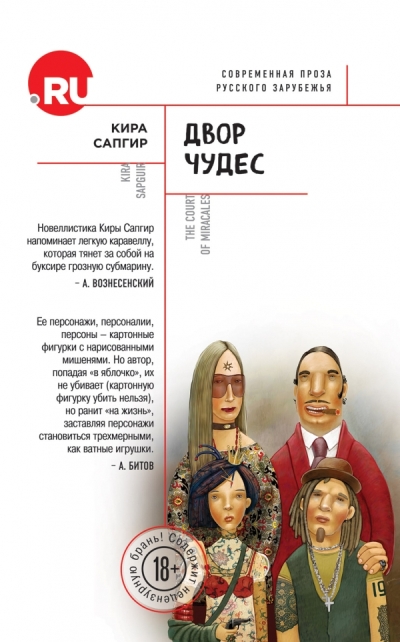 «Двор чудес» - ISBN: 978-5-699-86118-7