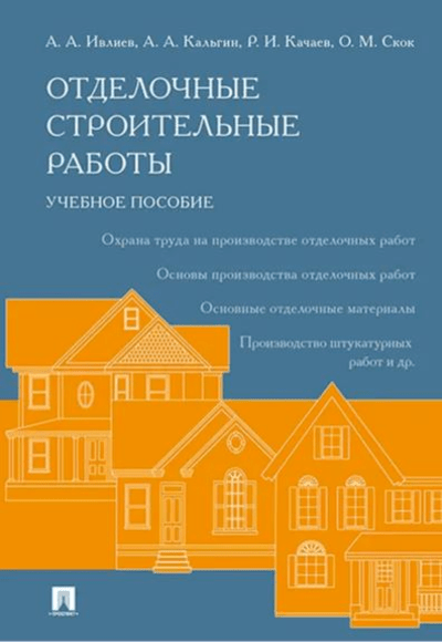 «Отделочные строительные работы: учебное пособие» - ISBN: 978-5-9988-1513-3
