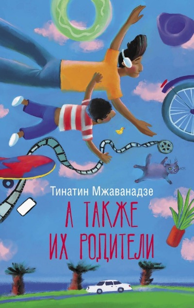 «А также их родители» - ISBN: 978-5-17-156571-8