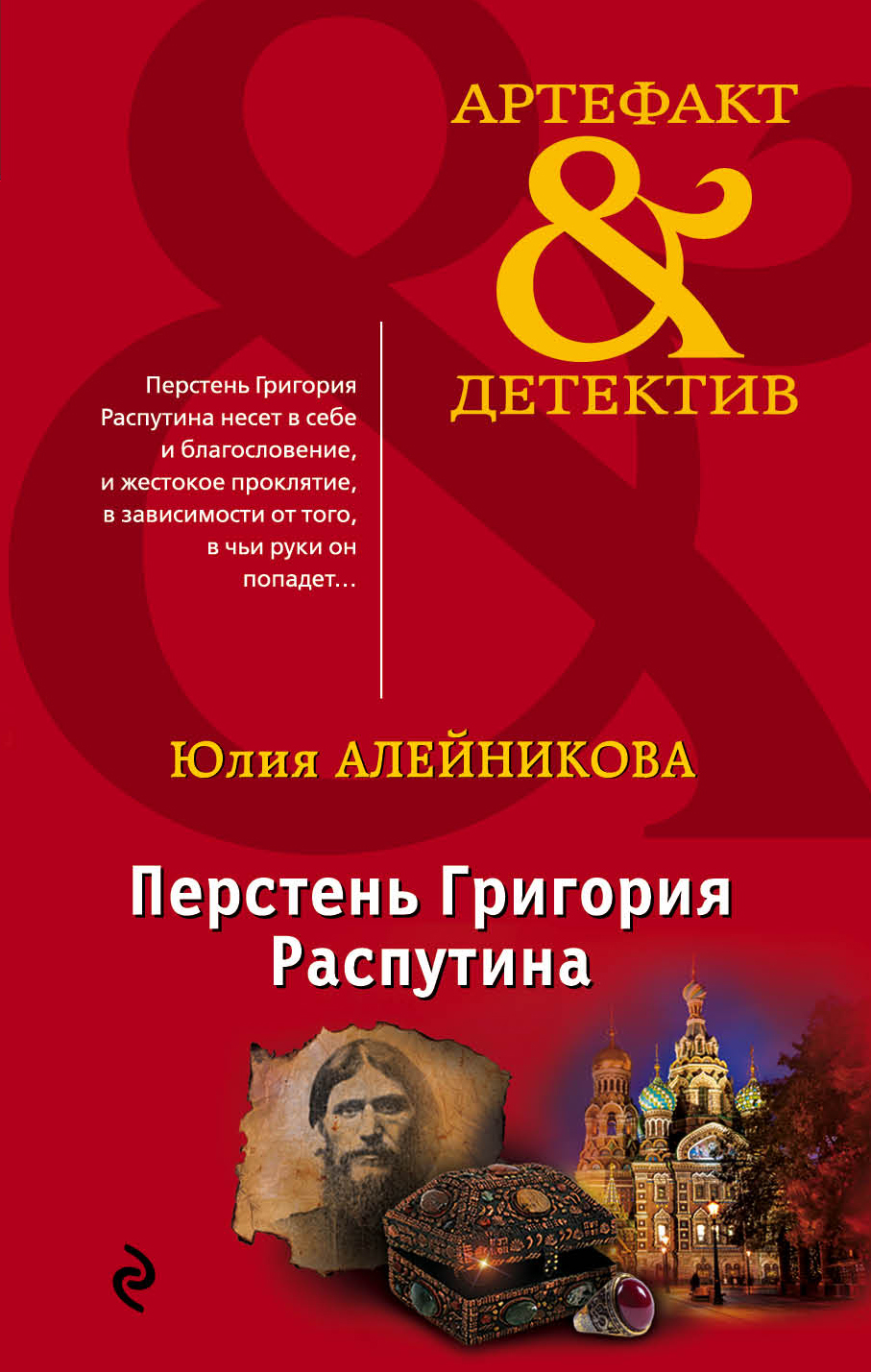«Перстень Григория Распутина (м)» - ISBN: 978-5-04-098769-6