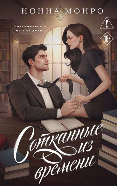 «Сотканные из времени» - ISBN: 978-5-04-221768-5