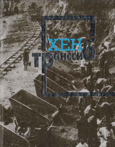 «Транссиб» - ISBN: 978-5-699-99121-1
