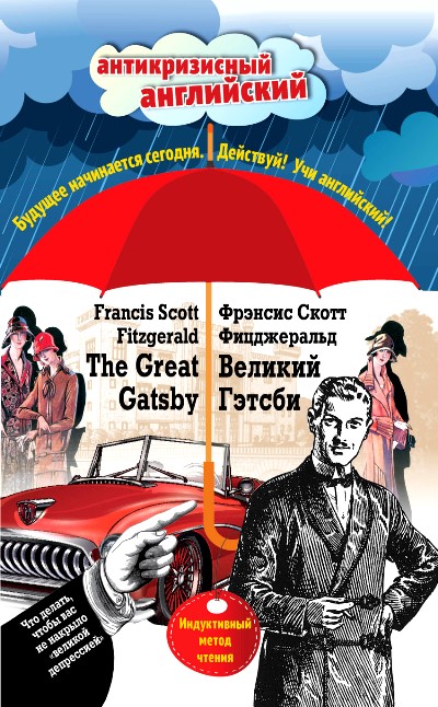 «Великий Гэтсби (англ.) The Great Gatsby: индуктивный метод чтения» - ISBN: 978-5-699-86975-6