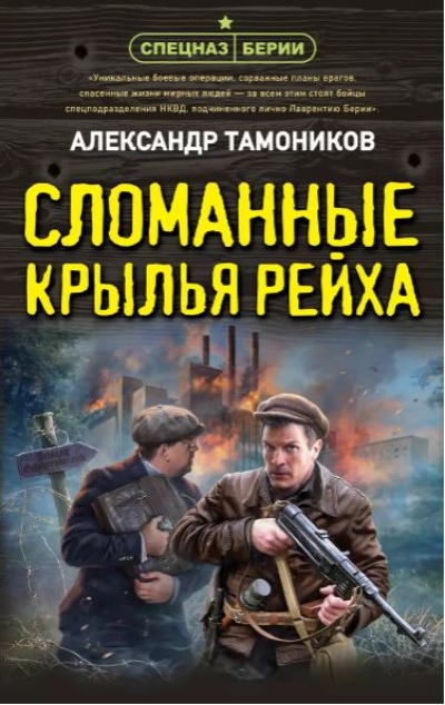 «Сломанные крылья рейха» - ISBN: 978-5-04-201976-0